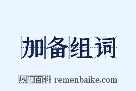 加备组词是什么意思的图片